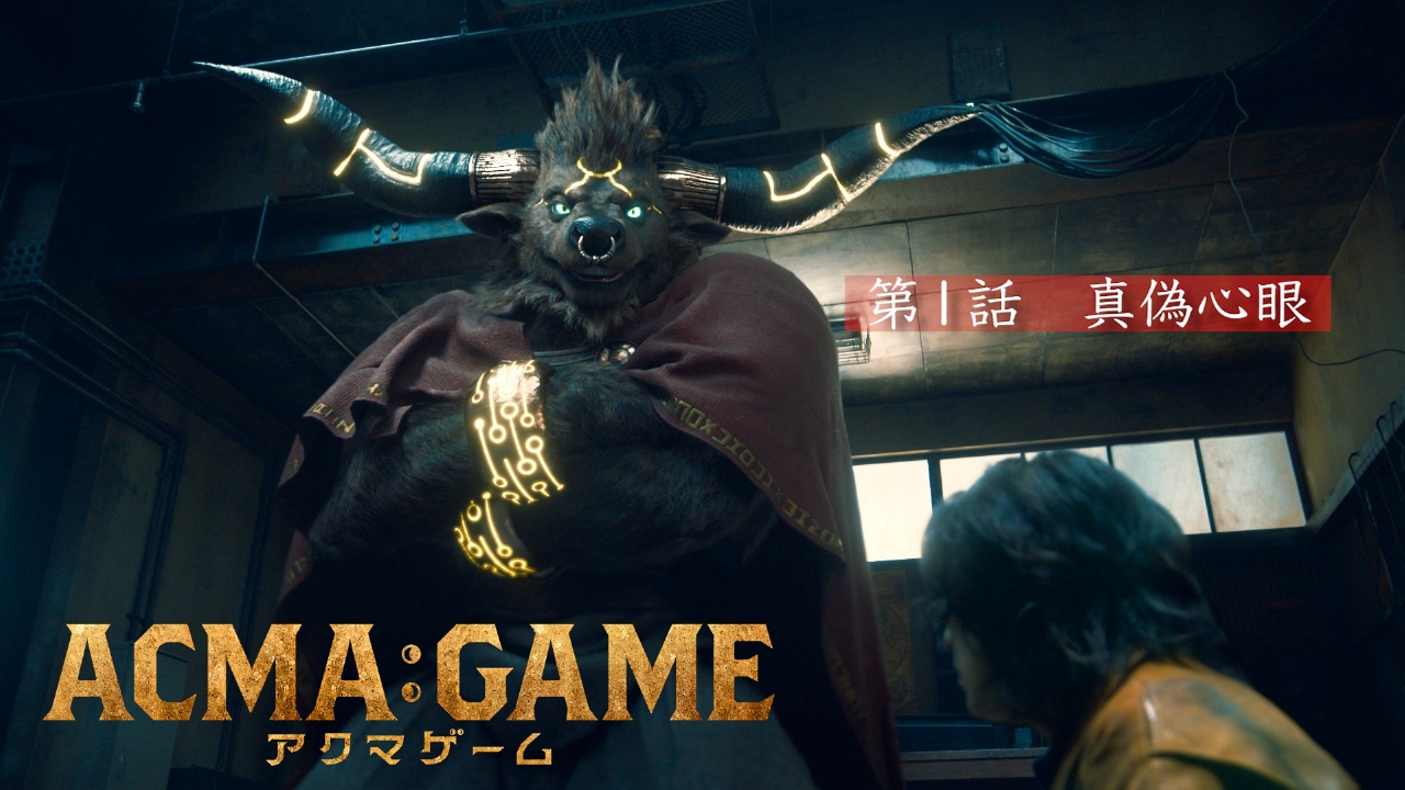 ACMA:GAME アクマゲーム 2024年放送 第1話「真偽心眼」｜ドラマ