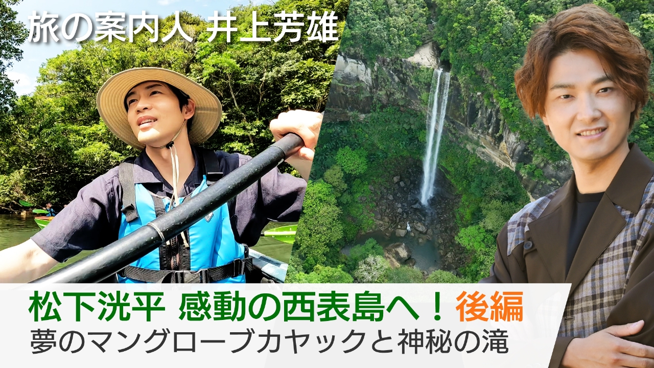 美しい日本に出会う旅 4月16日(水)放送分 松下洸平 感動の西表島へ