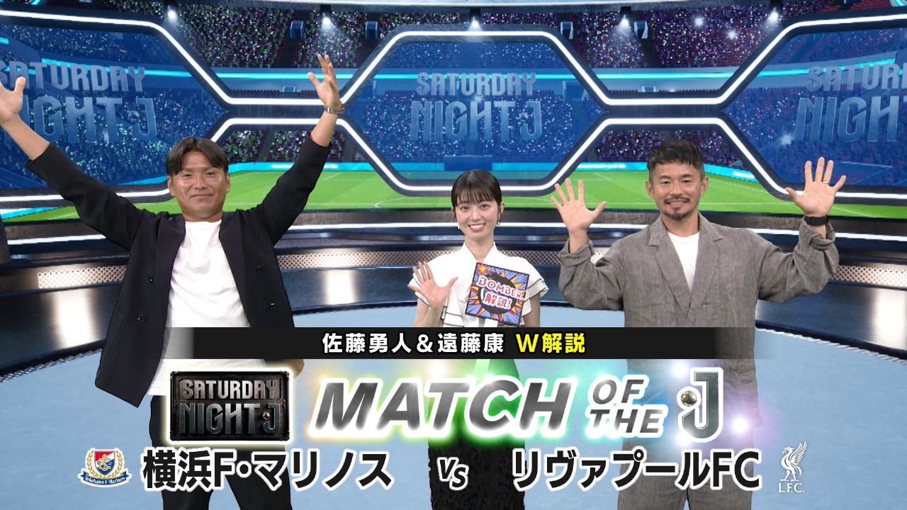 サタデーナイトJ 8月2日(土)放送分 横浜F・マリノスVSリヴァプール