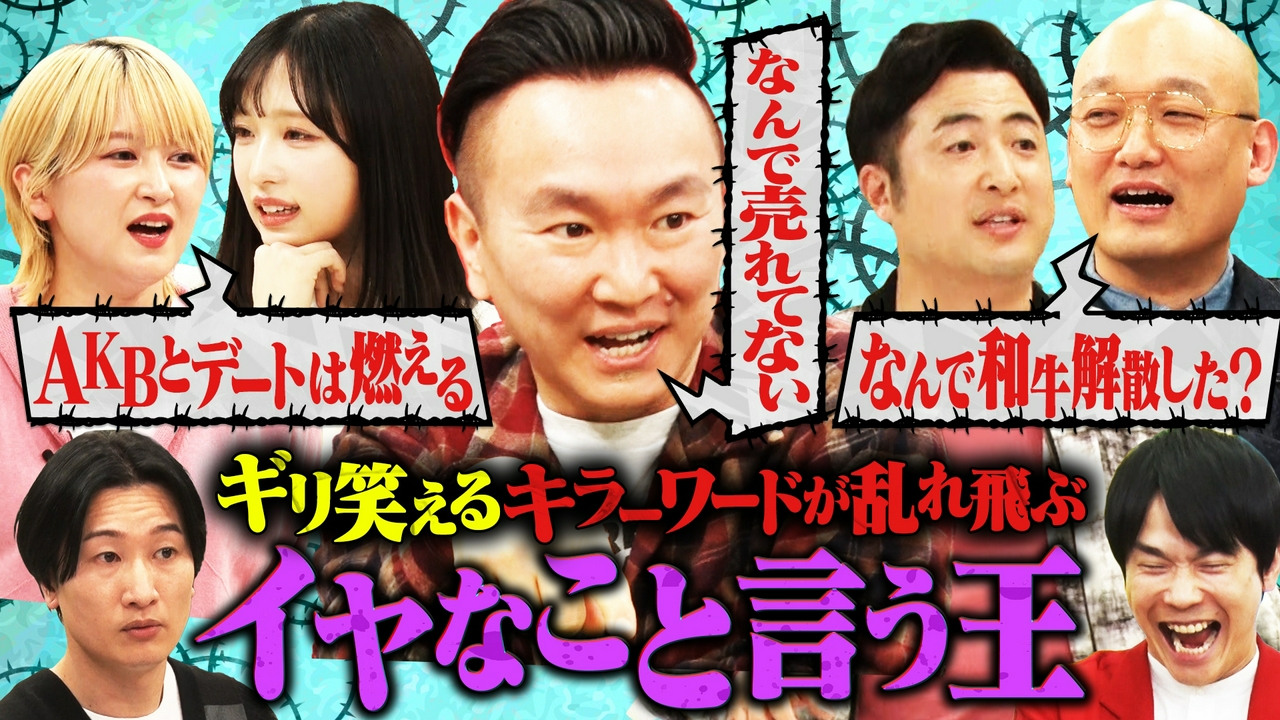 かまいガチ 4月2日(水)放送分 嫌なこと言う王！AKB48小栗有以ドン引き