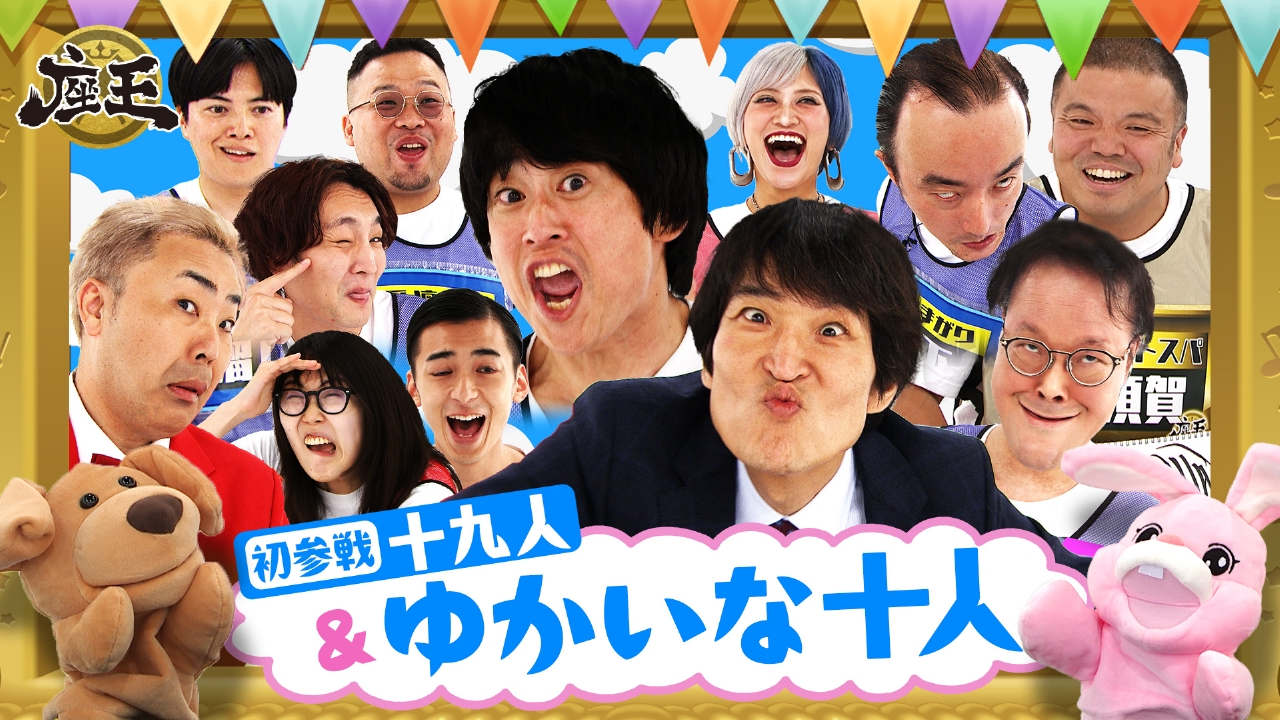 千原ジュニアの座王 9月12日(金)放送分 初参戦！十九人 vs 愉快な常連
