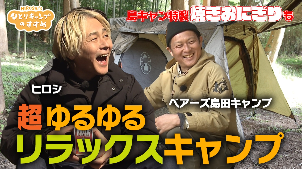 ヒロシのひとりキャンプのすすめ 4月3日(木)放送分 ヒロシ＆島田の