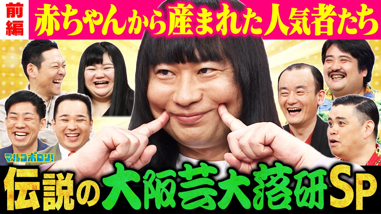 js ポロリ マルコポロリ！ 5月4日(日)放送分  【伝説】始祖は赤ちゃん!?伝説のお笑いサークル！賞レース王者を輩出する最強遺伝子｜バラエティ｜見逃し無料配信はTVer！人気の動画見放題