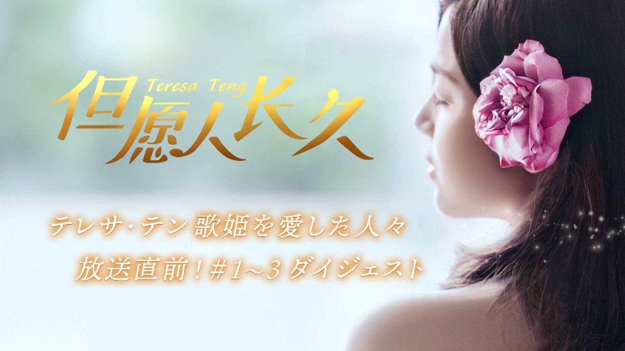 テレサ・テン　歌姫 Amazon.co.jp: テレサ・テン 歌姫伝説 [DVD] : テレサ・テン