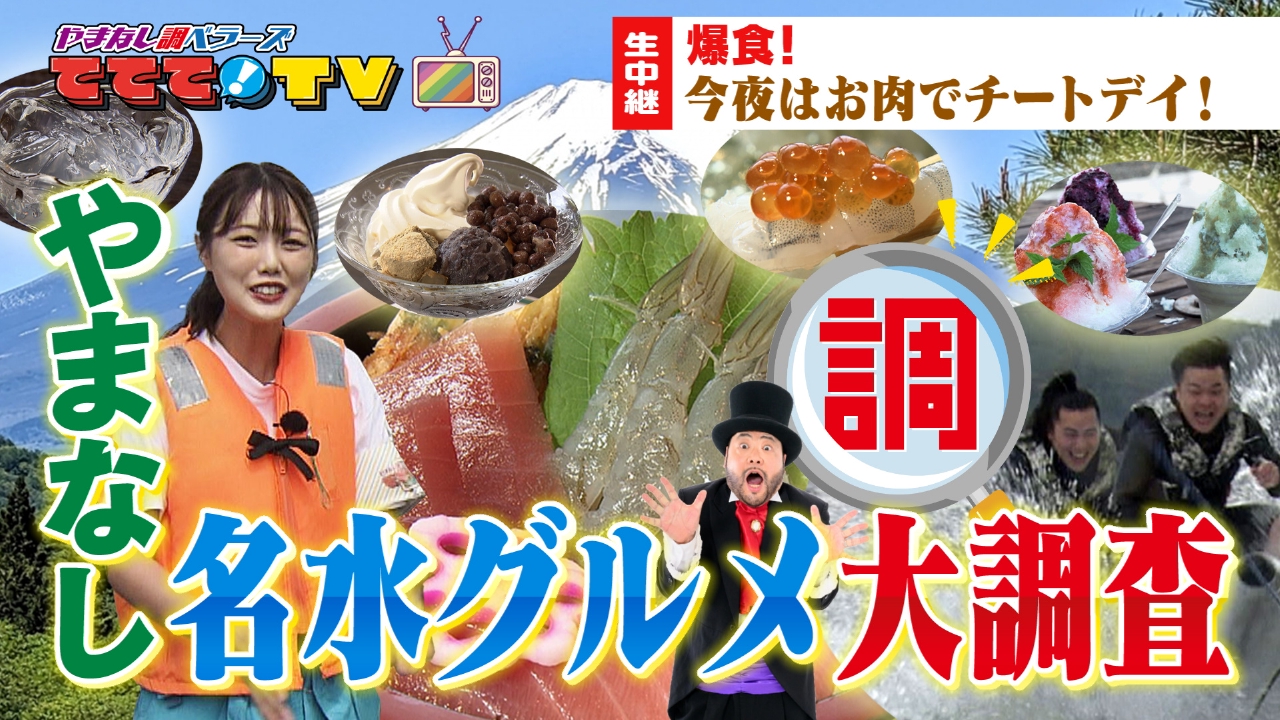 やまなし調ベラーズ ててて！TV 8月1日(金)放送分 水の日記念