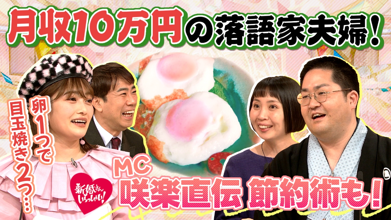 新婚さんいらっしゃい！ 3月2日(日)放送分 婚約から10年後に結婚した