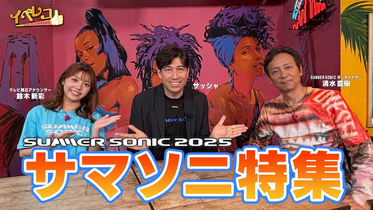 イベレコ 5月31日(土)放送分 サマソニ特集｜その他｜見逃し無料配信は