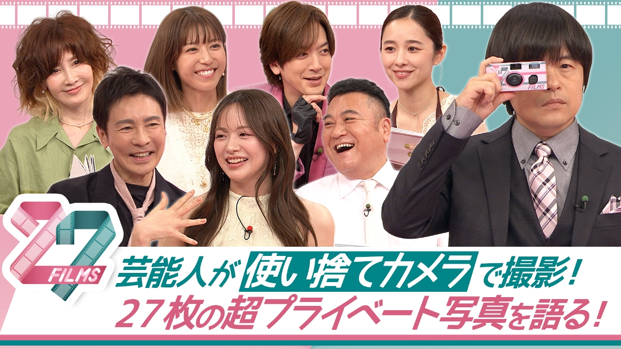 27FILMS 7月7日(月)放送分 知られざる芸能人のプライベートが27枚の 