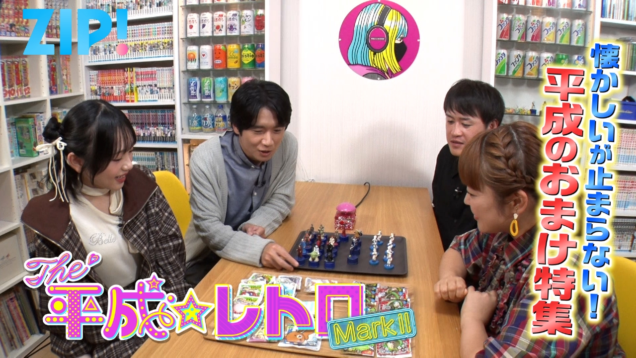 ZIP! 10月20日(月)放送分 THE 平成☆レトロ MarkⅡ【ZIP!】｜報道