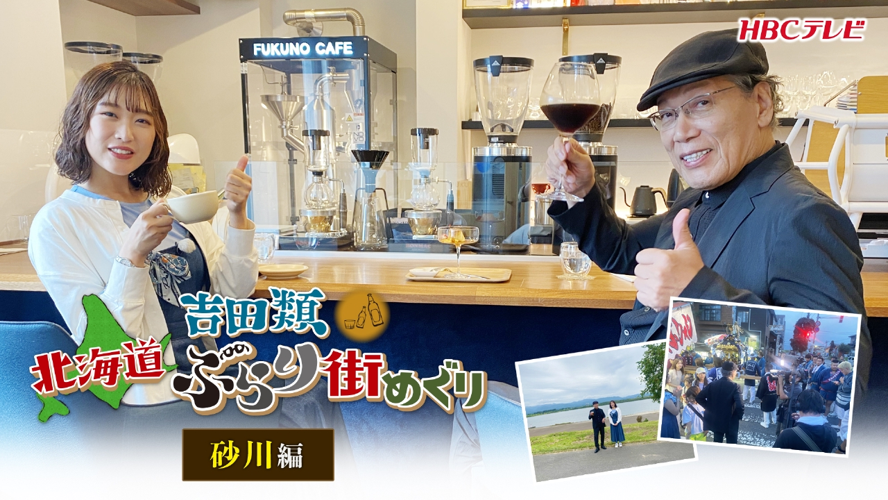 吉田類 北海道ぶらり街めぐり 10月5日(日)放送分 空知エリアの砂川市