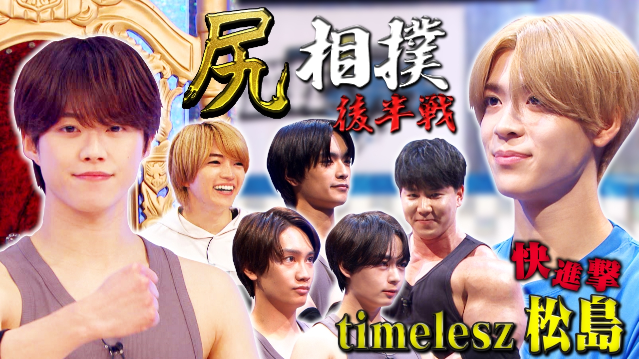 なにわ男子の逆転男子 8月16日(土)放送分 timelesz参戦！尻相撲