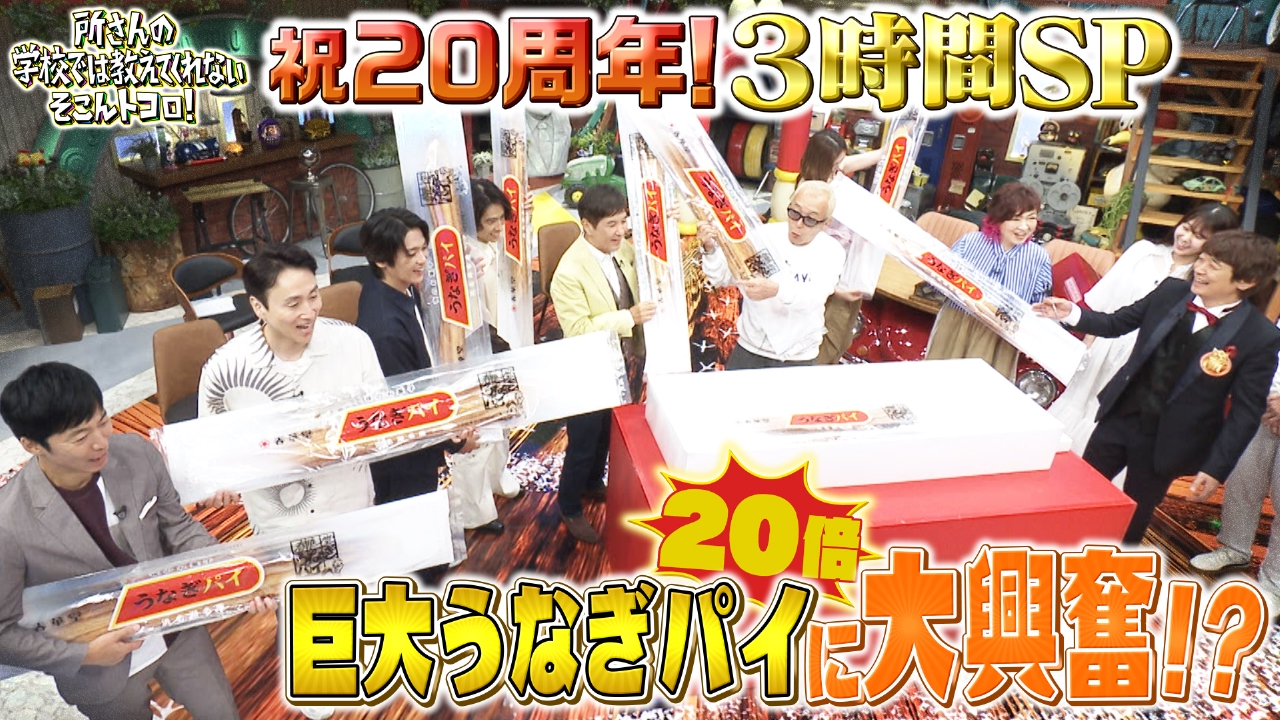 所さんの学校では教えてくれないそこんトコロ！ 10月3日(金)放送分 祝