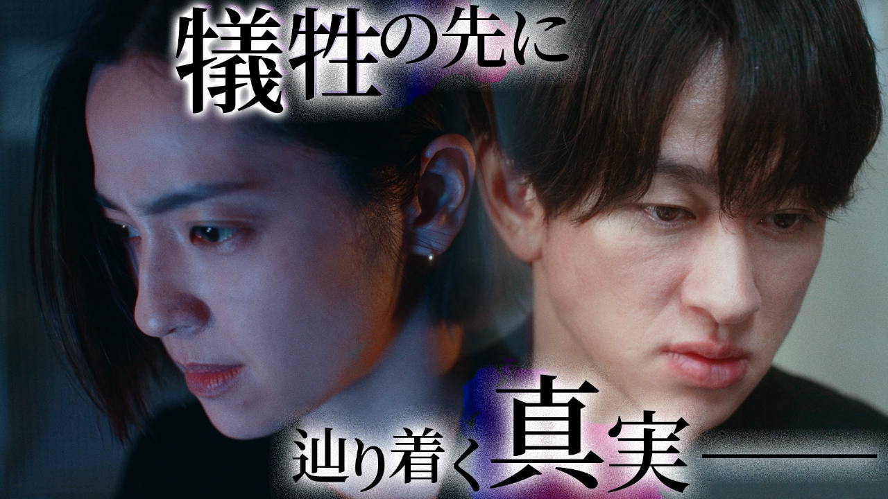 約束 ～16年目の真実～ 2024年放送 #8「犠牲」誰が正義で、誰が悪魔か