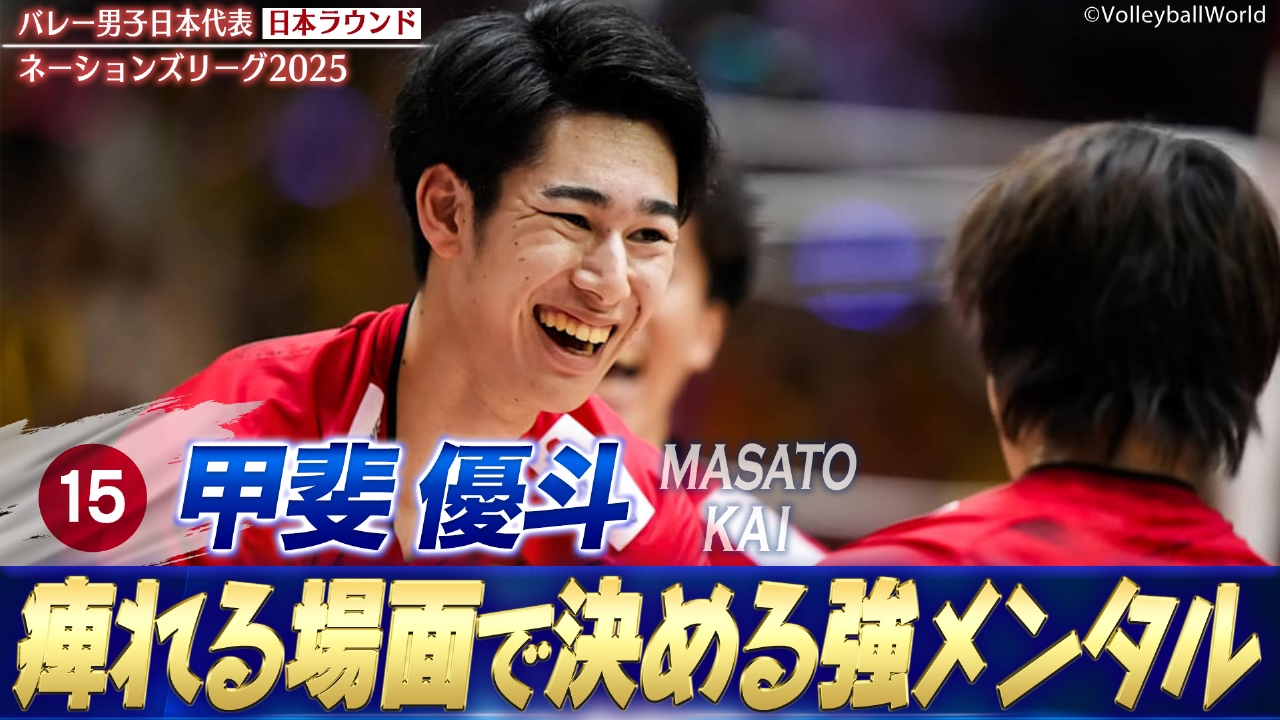 バレーボールネーションズリーグ2025 甲斐優斗 スーパープレー集