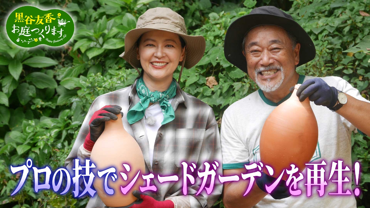 黒谷友香、お庭つくります 10月18日(土)放送分 第29回「残暑のトラブル