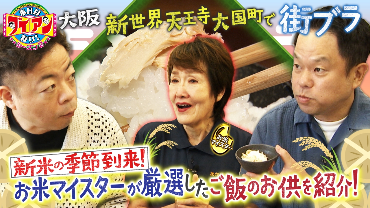 本日はダイアンなり！シーズン2 10月10日(金)放送分 新米の季節到来 