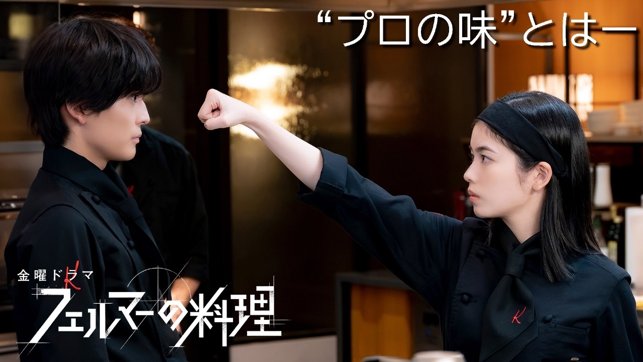 金曜ドラマ『フェルマーの料理』／ 金曜ドラマ『フェルマーの料理』｜TBSテレビ