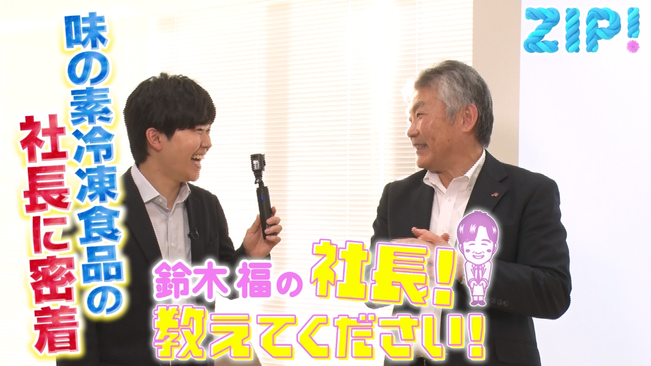 ZIP! 3月27日(木)放送分 鈴木福の社長！教えてください【ZIP!】｜報道