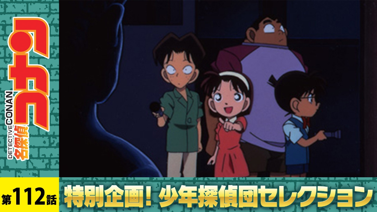 名探偵コナン 1998年放送 帝丹小7不思議事件｜アニメ／ヒーロー