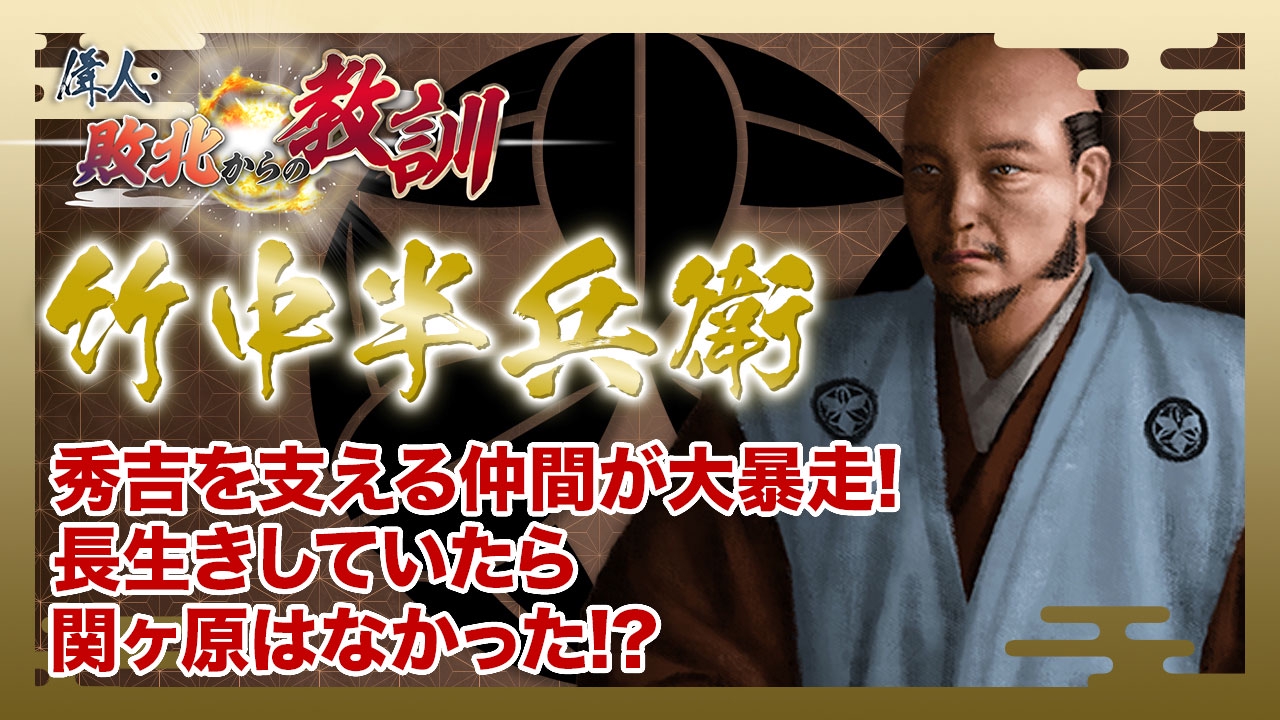 偉人・敗北からの教訓 3月1日(土)放送分 第82回「竹中半兵衛・秀吉を