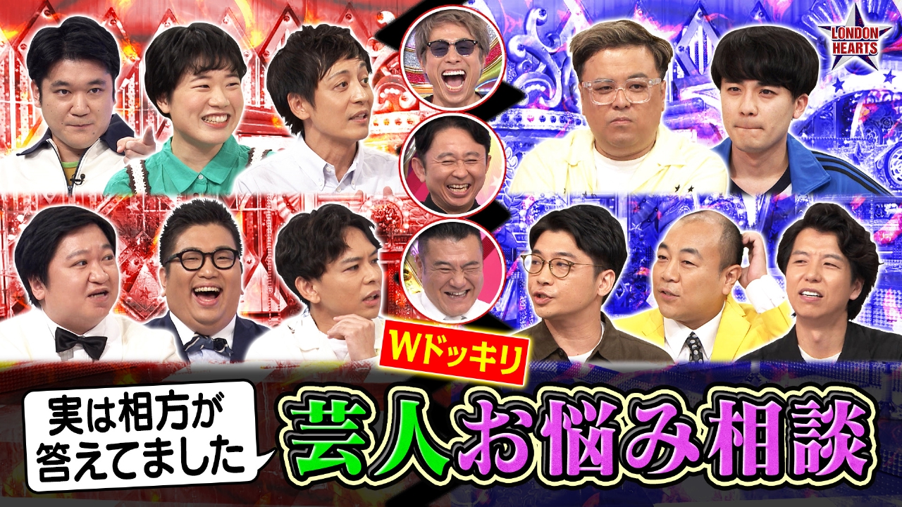 ロンドンハーツ 9月9日(火)放送分 【コンビにWドッキリ】芸人お悩み