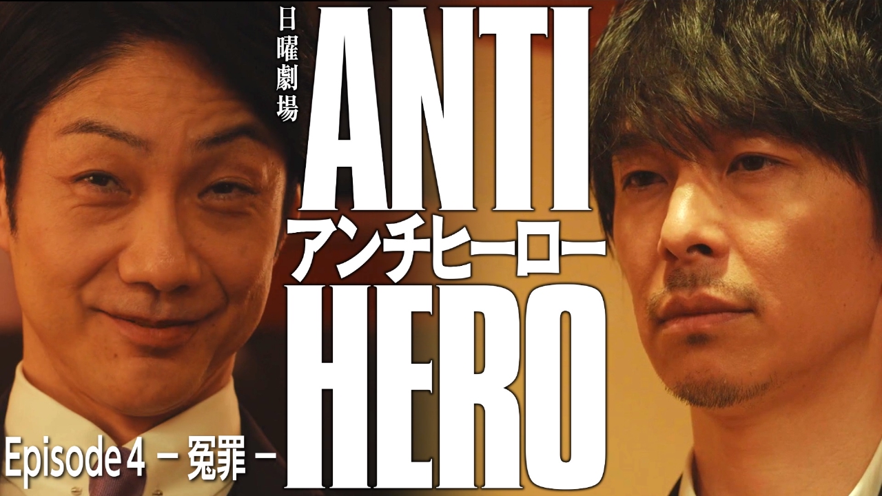 アンチヒーロー 2024年放送 Episode4 －冤罪－｜ドラマ｜見逃し