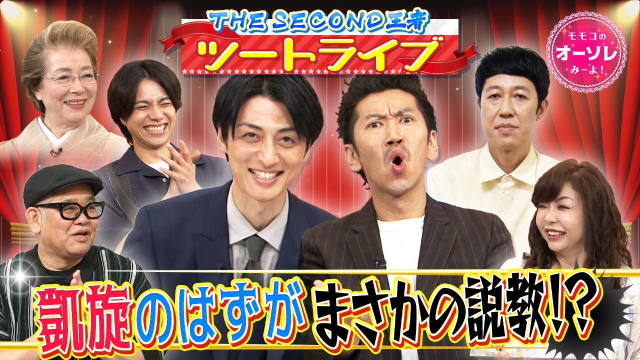 モモコのOH！ソレ！み～よ！ 9月13日(土)放送分 #1070 漫才王者ツー