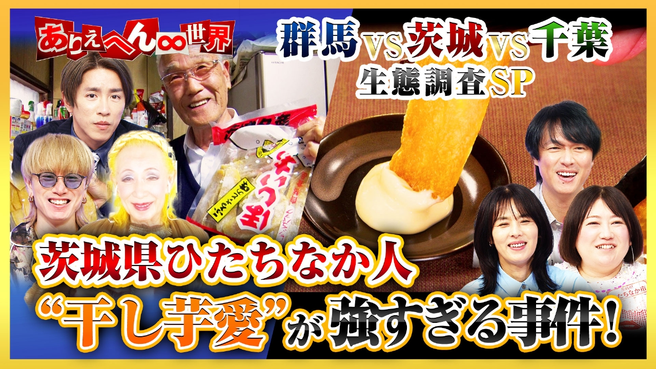 ありえへん∞世界 3月25日(火)放送分 〇〇人の生態調査！茨城人vs群馬