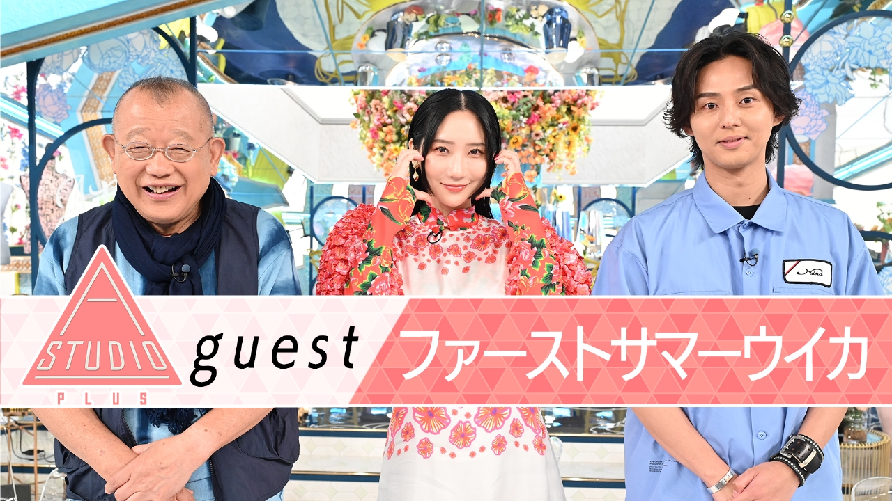 A-Studio＋ 7月25日(金)放送分 ファーストサマーウイカ 吉高由里子に