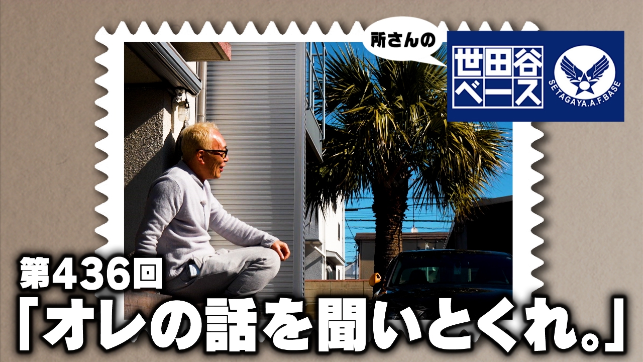 所さんの世田谷ベース 4月12日(土)放送分 「オレの話を聞いとくれ