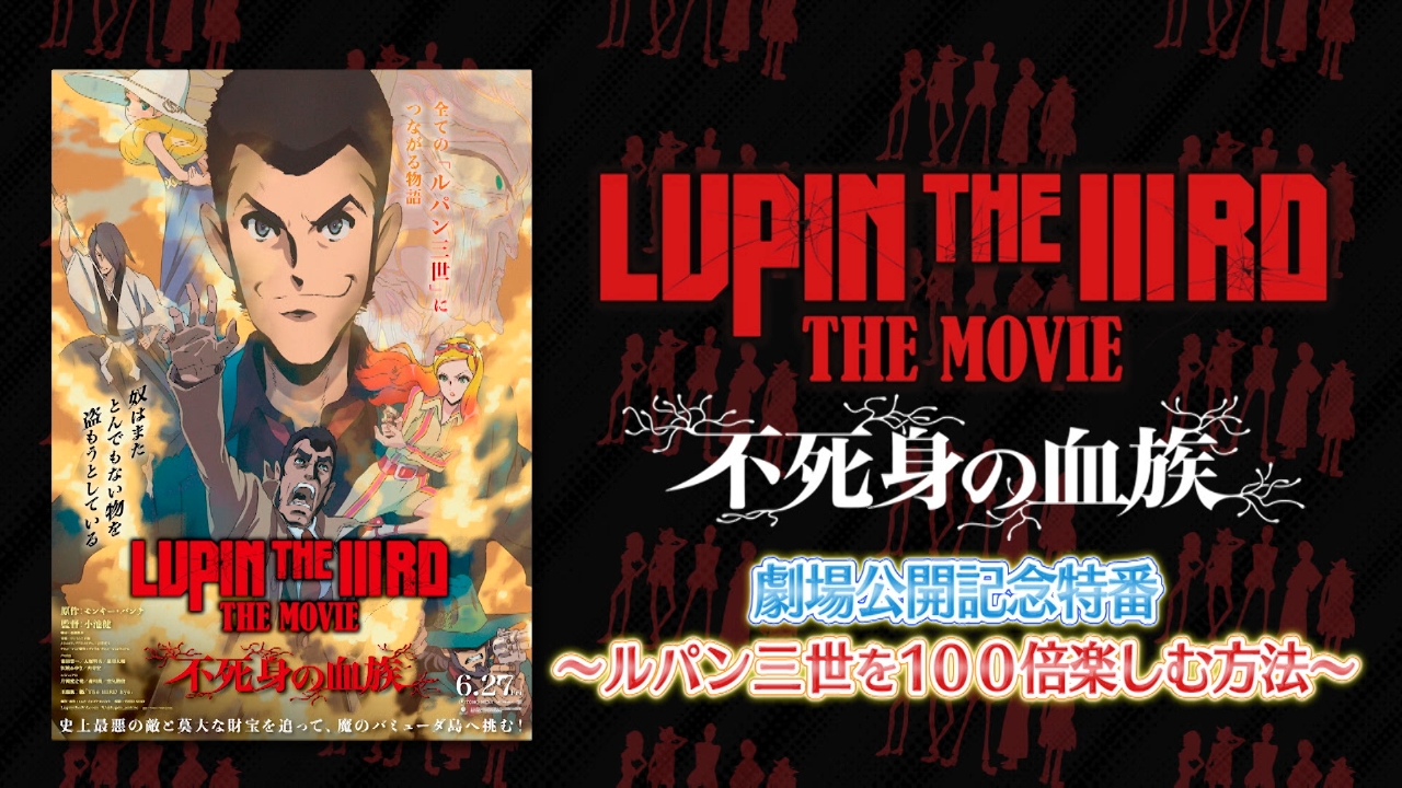 LUPIN THE IIIRD THE MOVIE 不死身の血族 』劇場公開記念特番 6