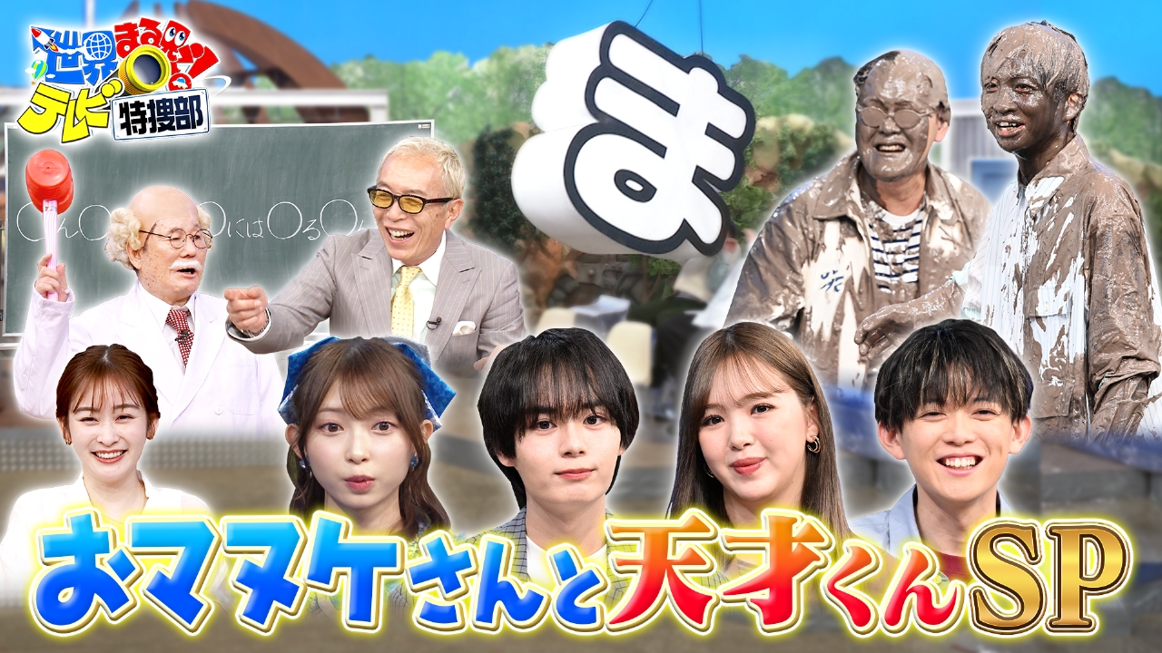 世界 まる 見え