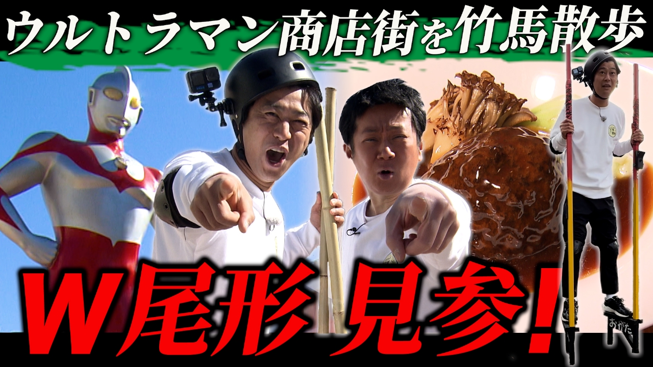 パンサー尾形の竹馬散歩 3月22日(土)放送分 ☆竹馬から降りられない