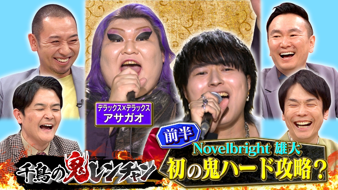 の*ん様 ☘️お盆イベント☘️320⭐️極上品⭐️【❤️ハート❤️SD】【リバー 千鳥の鬼レンチャン 6月15日(日)放送分 前半：ノーベルブライト雄大初