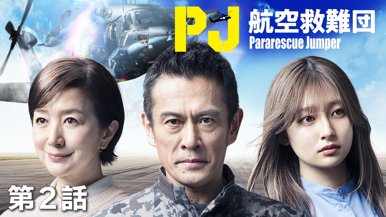 PJ ～航空救難団～ 5月1日(木)放送分 第2話 最難関の水中訓練…俺たちが