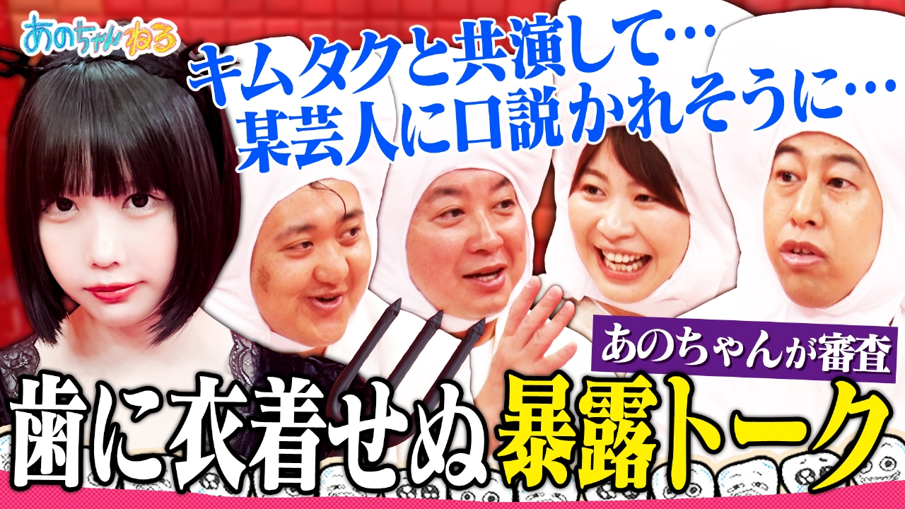 あのちゃんねる 6月9日(月)放送分 【激ヤバ!!歯すごろく】暴露＆過激な