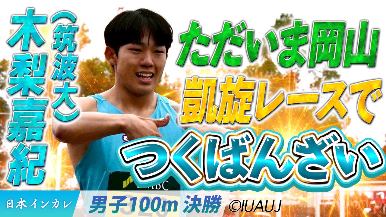 あすリートSP 【日本インカレ】 [Day2] ただいま岡山！凱旋