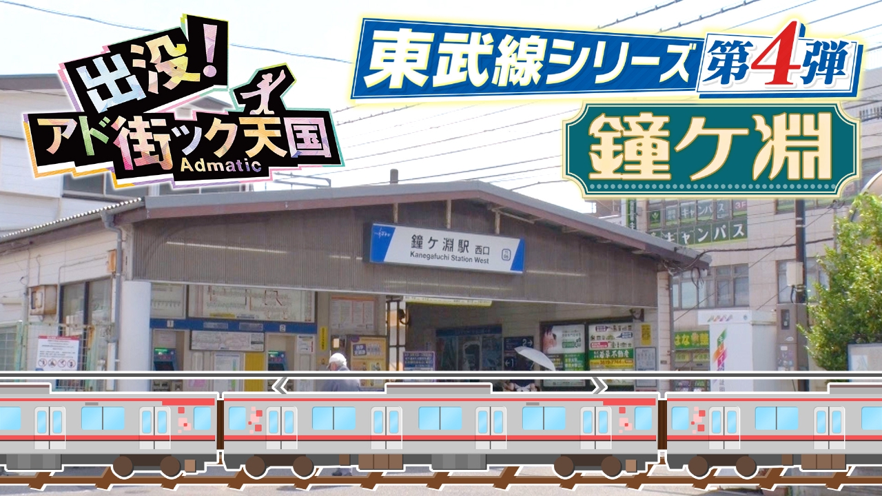 出没！アド街ック天国 8月23日(土)放送分 東武線シリーズ（4）【鐘ケ淵