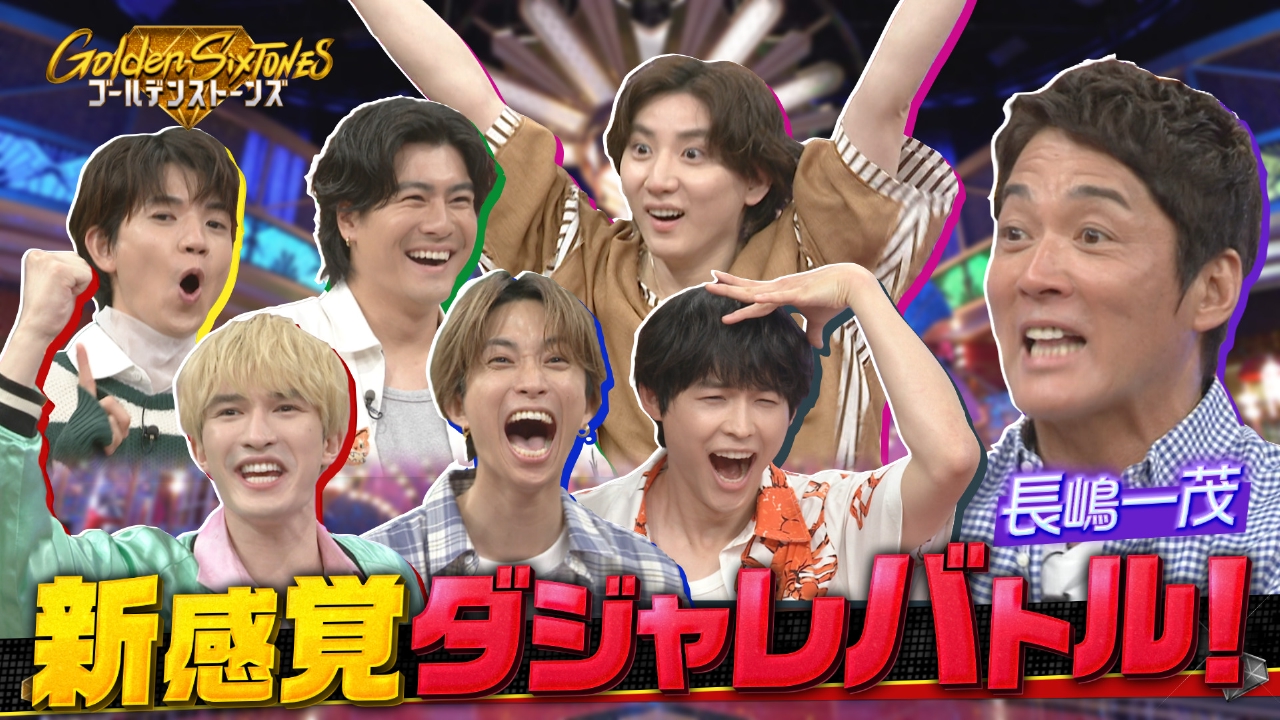 ORICON NEWS：『Golden SixTONES』ポスタービジュアル公開＆特番