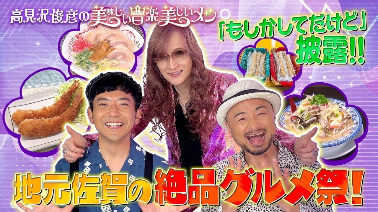 高見沢俊彦の美味しい音楽 美しいメシ 7月11日(金)放送分 ゲスト ど