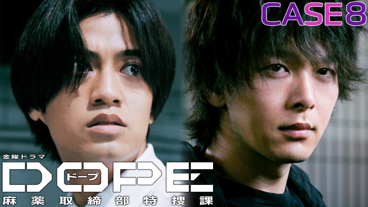 DOPE 麻薬取締部特捜課 8月22日(金)放送分 CASE 8 バディの信頼と疑念 