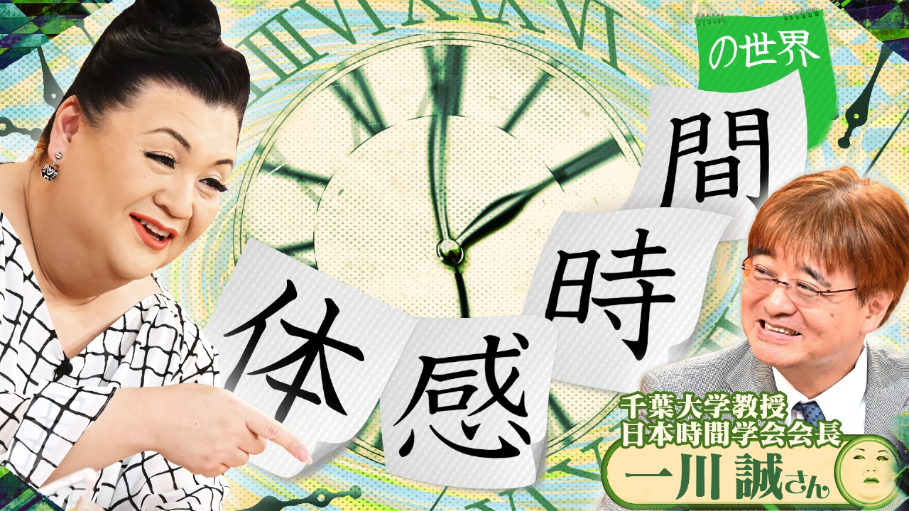 マツコの知らない世界 7月1日(火)放送分 後編「体感時間の世界