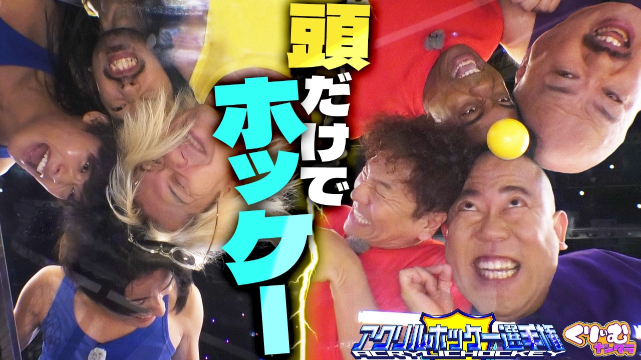 くりぃむナンタラ 9月15日(月)放送分 衝撃珍競技にB＆ZAI・芸人が大