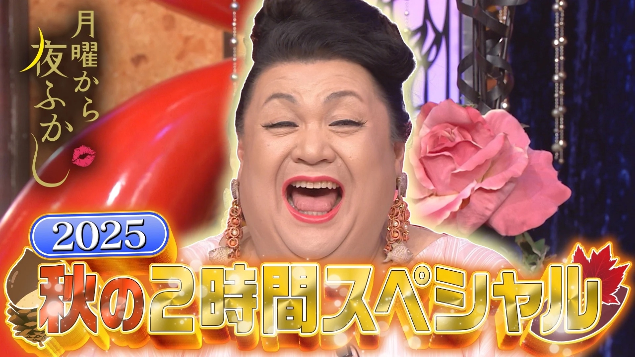 月曜から夜ふかし 10月13日(月)放送分 日本の大大大問題 秋の全国一斉