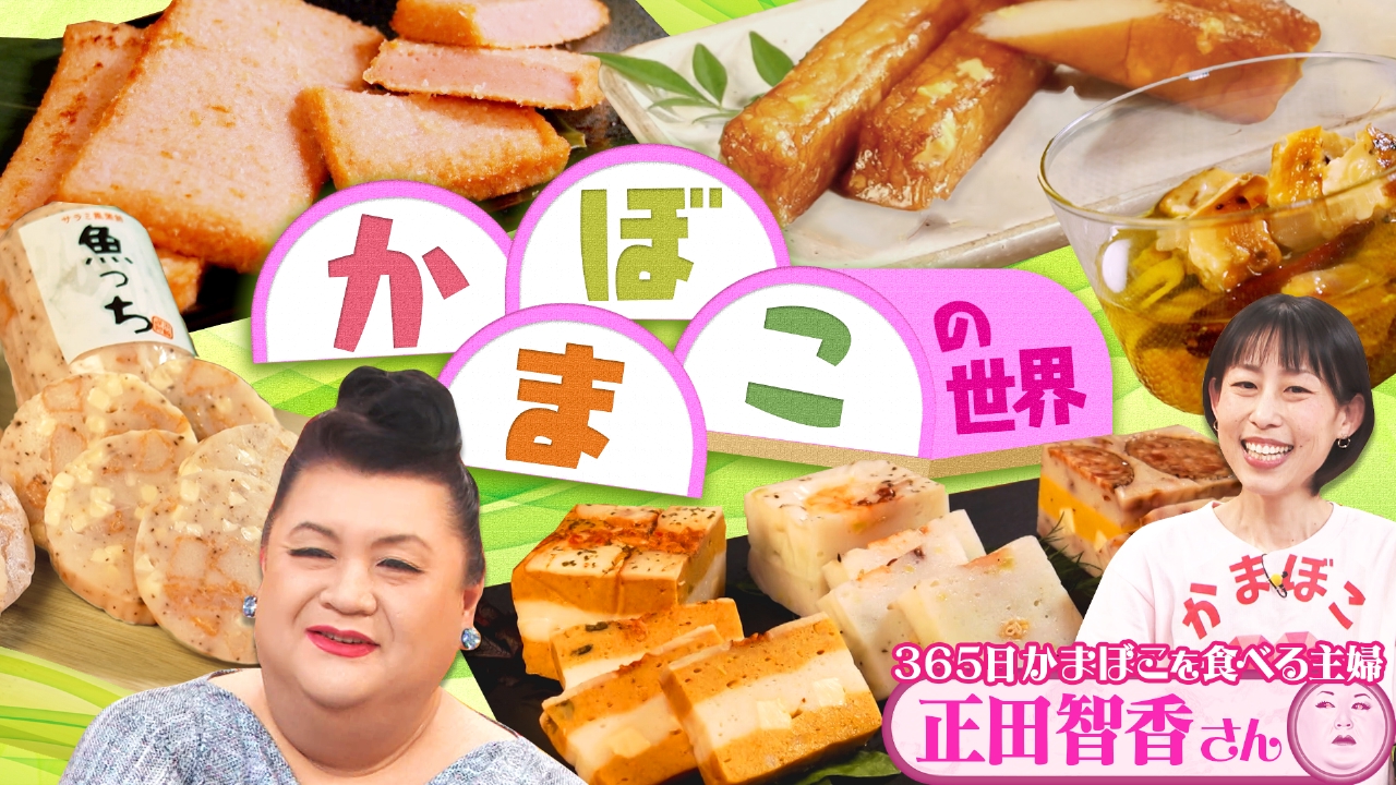 マツコの知らない世界 4月8日(火)放送分 後編！「かまぼこの世界