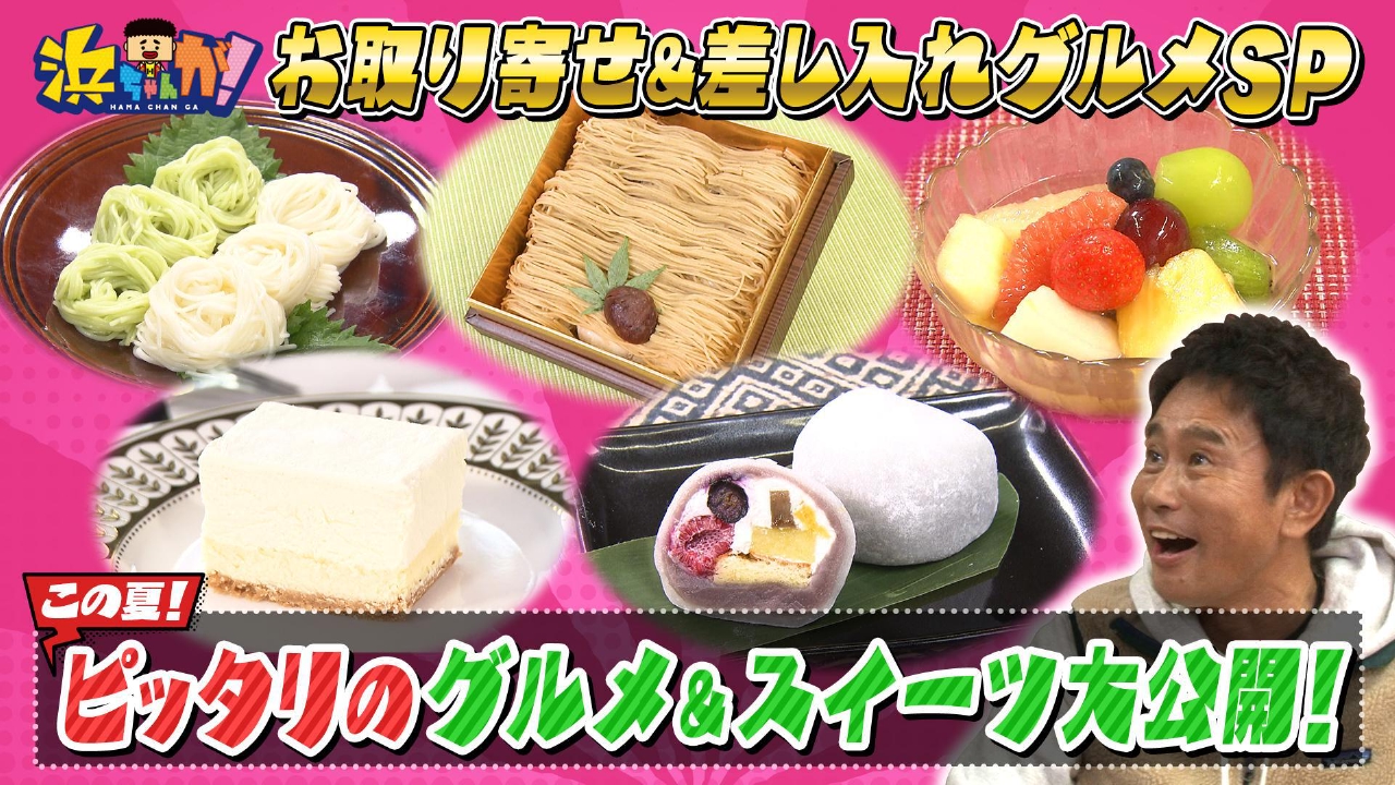 浜ちゃんが！ 8月27日(水)放送分 芸能人のお取り寄せ【夏にぴったり