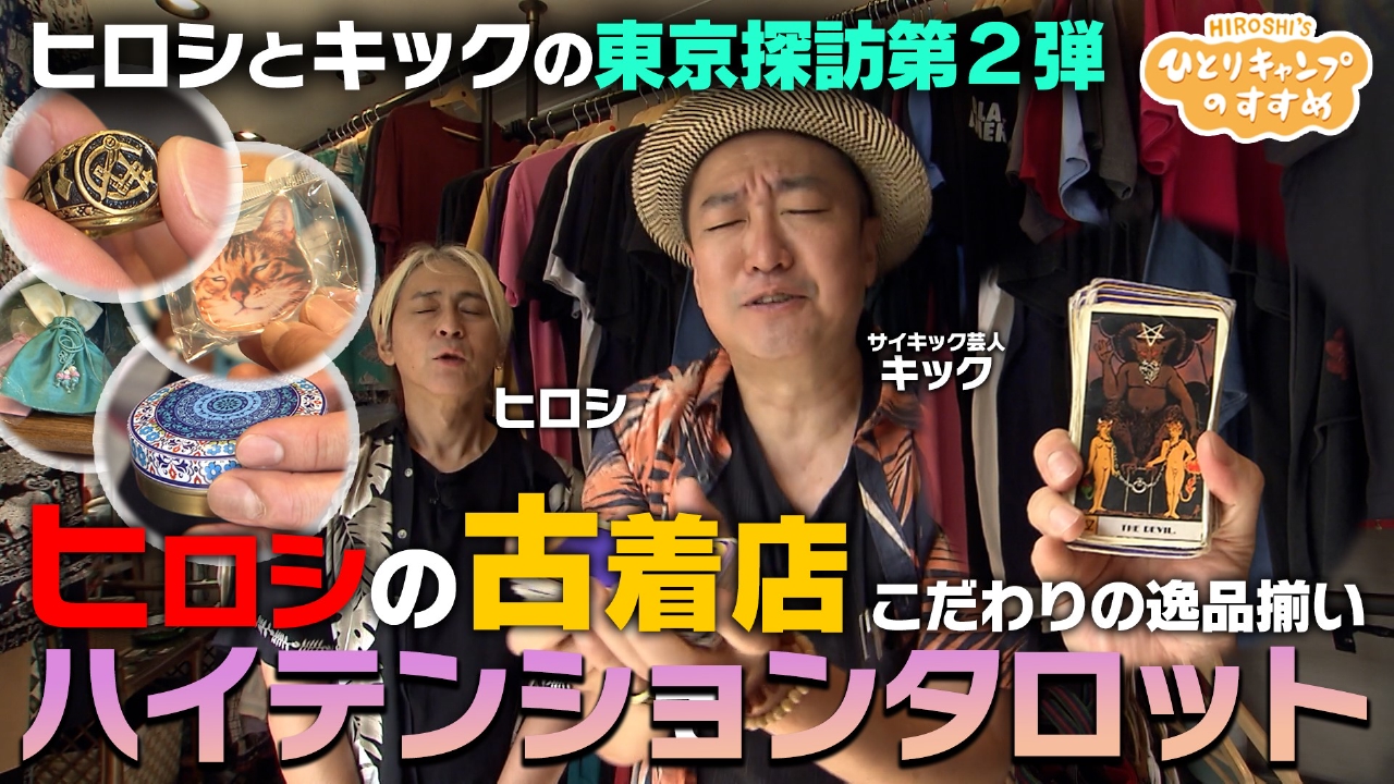 ヒロシのひとりキャンプのすすめ 8月7日(木)放送分 芸人キックがヒロシ