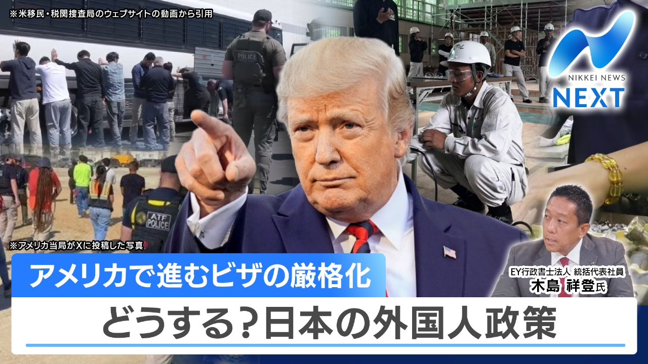 NIKKEI NEWS NEXT 9月17日(水)放送分 米国ビザ厳格化“不法就労”者を