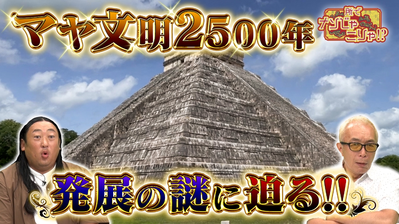 所でナンじゃこりゃ！？ 9月5日(金)放送分 マヤ文明2500年発展の謎に