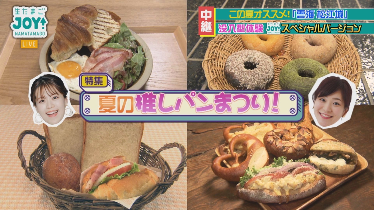 生たまごJOY！ 7月2日(水)放送分 夏の推しパンまつり｜バラエティ